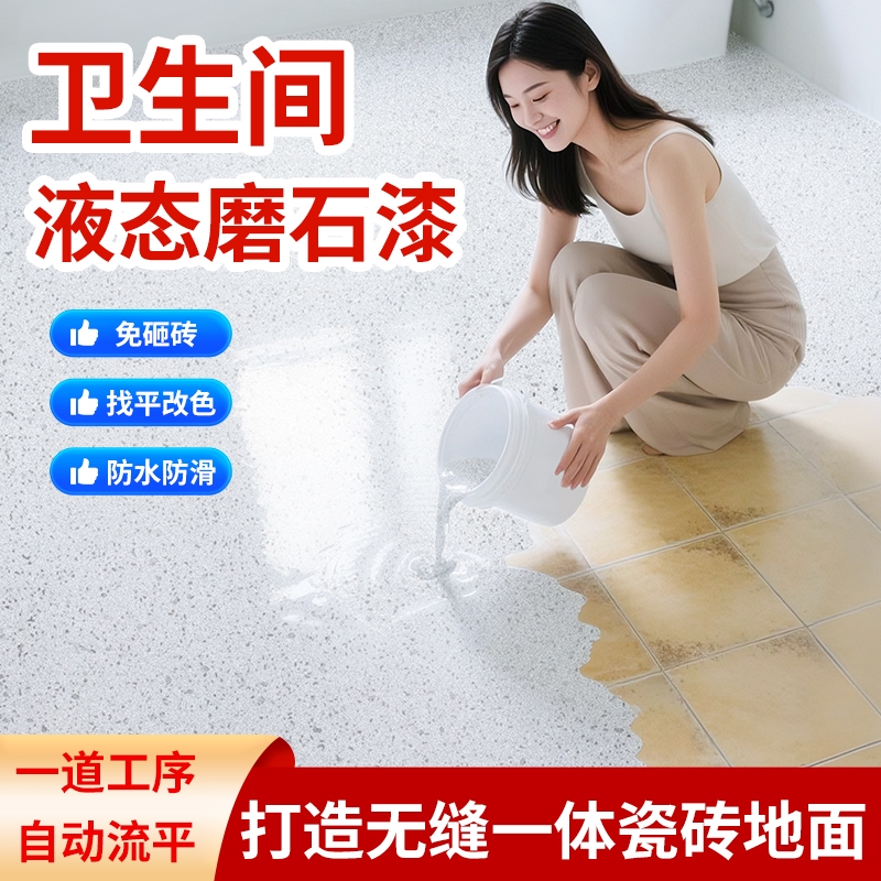 卫生间环氧彩砂自流平地坪漆