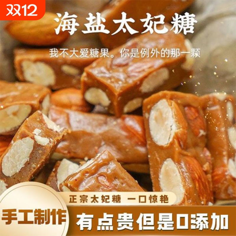海盐杏仁太妃糖 法式巴旦木扁桃仁焦糖坚果零食糖果