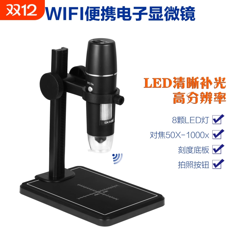 高清WiFi便携显微镜1000倍电子数码显微镜放大头皮毛囊皮肤检测仪电路板维修放大镜带LED灯