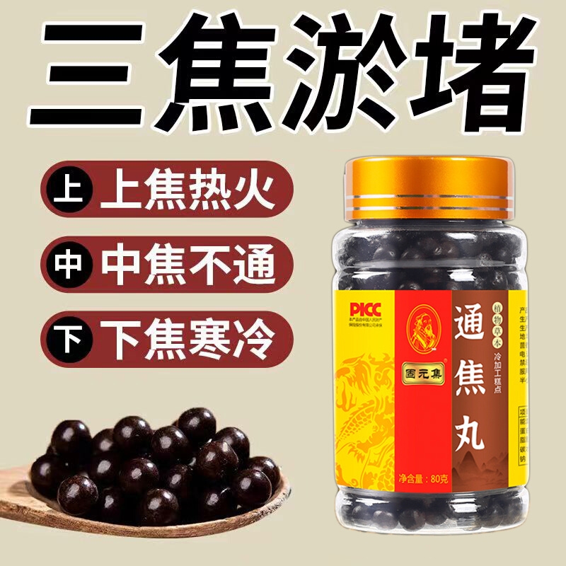 通焦丸上热下寒中焦淤堵三焦不通虚补全躯三焦通丸膏火旺内热功效