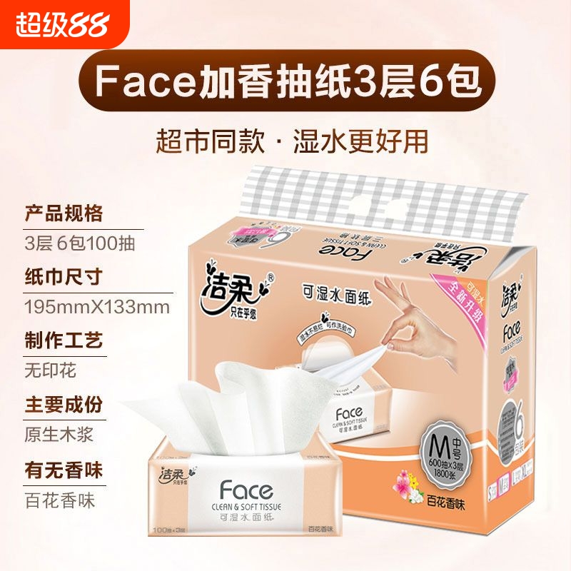 洁柔FACE抽纸可湿水面巾纸批发整箱实惠家用纸抽学生宿舍洁柔家用