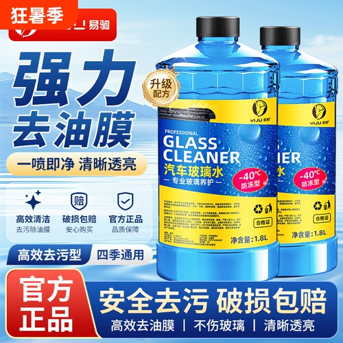汽车玻璃水强力去污去油膜去虫胶