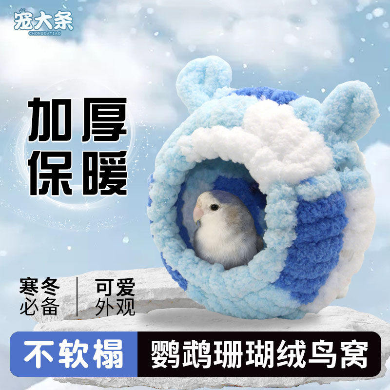 【宠大条】鹦鹉棉窝加厚过冬保暖玄凤虎皮牡丹冬季取暖神器鸟用品,宠物/宠物食品及用品,鸟窝,淘宝优惠券,粉丝福利购,淘宝优惠卷