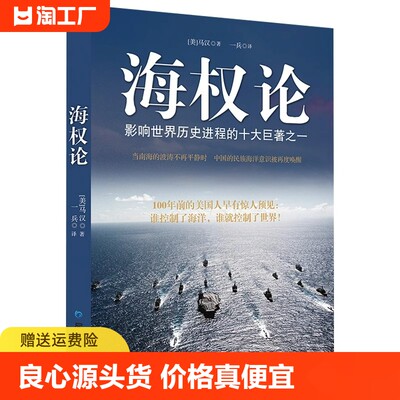 海权论正版海洋与权力一部新文明史海权大国崛起之路要素探讨军事爱好者读本总体战大国崛起战略军事战略理论图书海权者要素之探讨