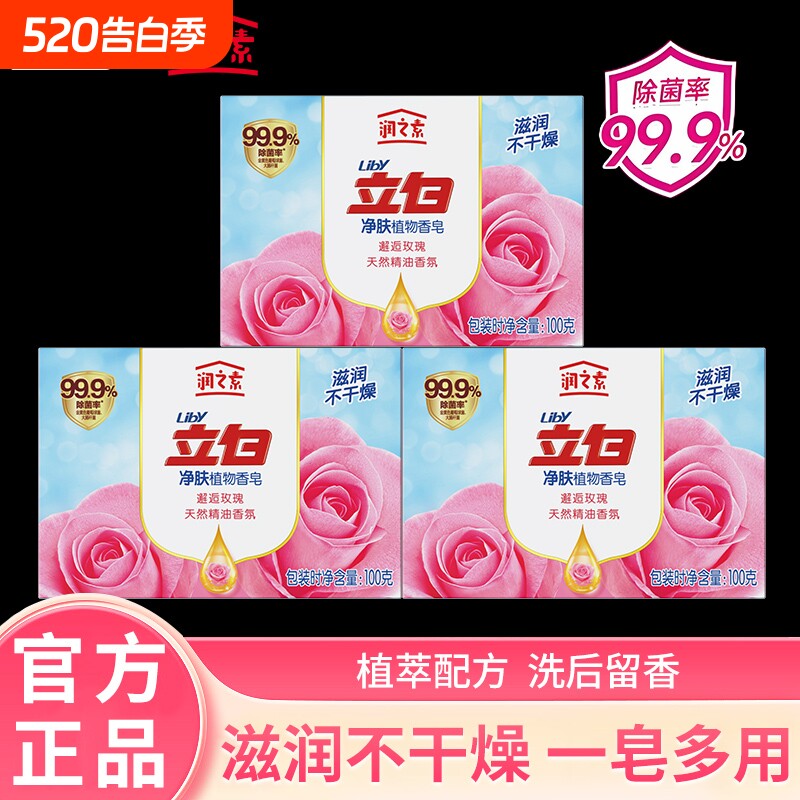 立白润之素香皂肥皂沐浴洗澡洗脸洗手天然植物油皂基除菌清洁100g