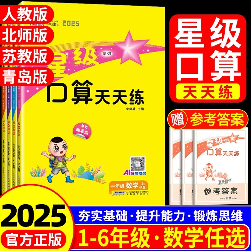 2025秋星级口算天天练小学一二三四五六年级上册数学口算天天练人教版北师版苏教版西师版数学计算题专项训练每日一练