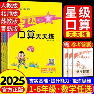 西师版 苏教版 数学计算题专项训练每日一练 北师版 2025秋星级口算天天练小学一二三四五六年级上册数学口算天天练人教版
