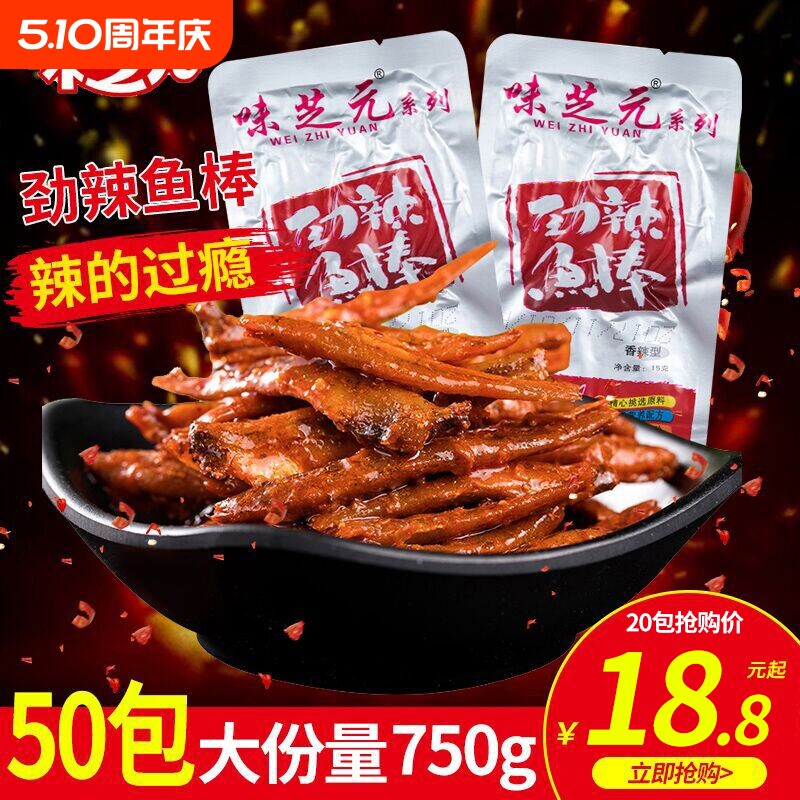 味芝元鱼棒湖南特产劲辣香辣味多包麻辣鱼零食毛毛鱼小鱼干 干