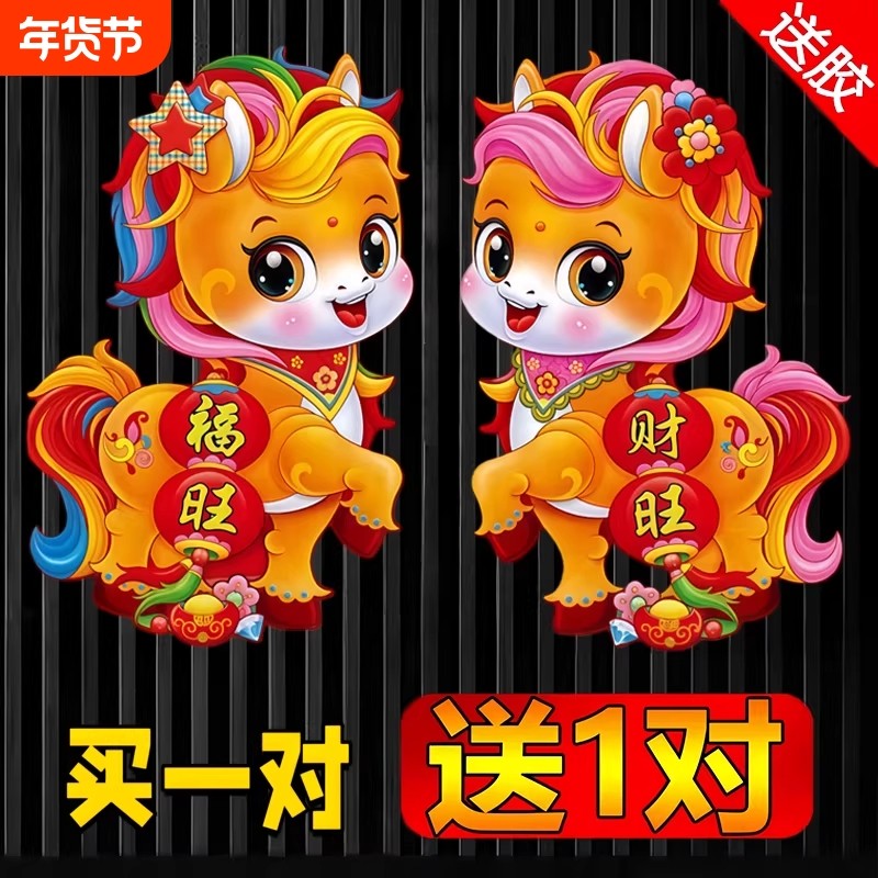 2026年马年新款立体生肖门贴卡通植绒对贴福字贴新年春节装饰年画,节庆用品/礼品,福字/窗花/窗贴,淘宝优惠券,粉丝福利购,淘宝优惠卷