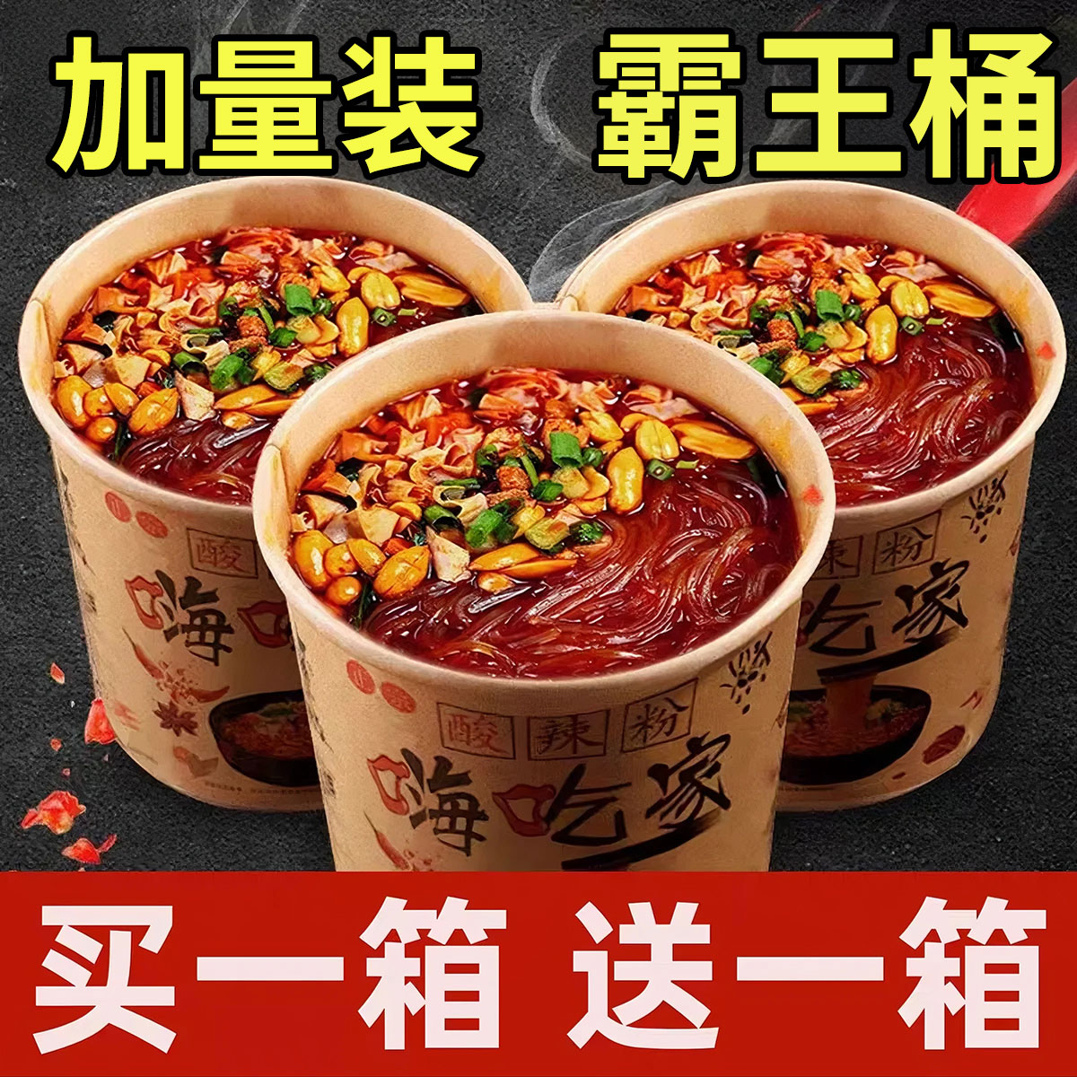 酸辣粉桶装夜宵冲泡速食