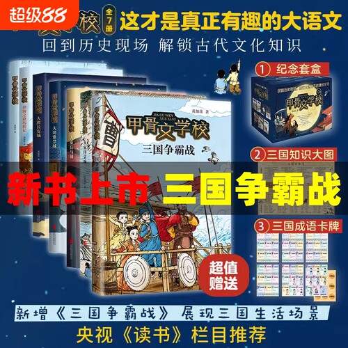 甲骨文学校系列全7册黄加佳著三国争霸战大宋汴京城大秦兵马俑大唐长安城大明紫禁城中国历史故事书三四五六年级小学生书籍阅读