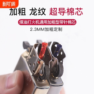 带针超导棉芯加粗棉芯龙纹棉芯ZIP煤油打火机通用千索超导芯2.3MM