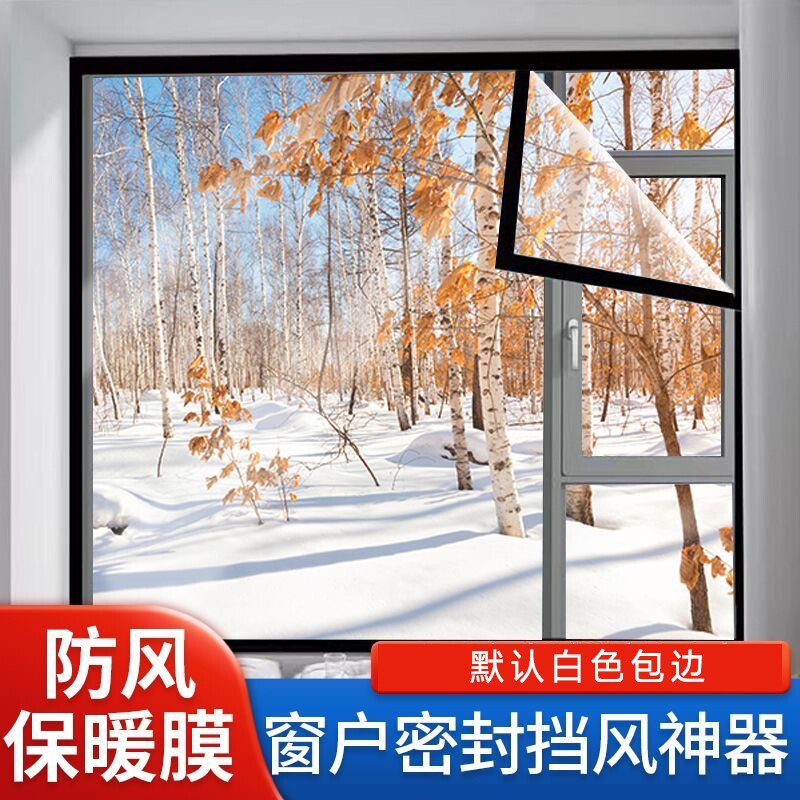 冬季保暖窗户保温膜防寒防风隔冷窗帘卧室自粘透明挡风粘贴透光膜