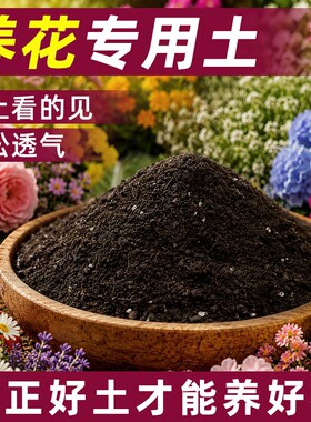 营养土花土养花通用专用种花家用盆栽花卉植物种植土壤花盆种菜