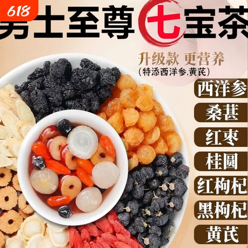 西洋参黄芪桑葚枸杞桂圆黑枸杞茶男士七宝茶肾五宝八宝养生茶强肾