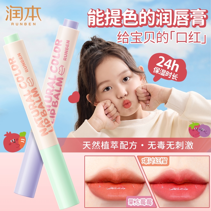 润本天然淡彩润唇膏儿童口红小女孩专用宝宝秋冬保湿滋润防干裂