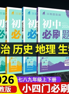 2026初中必刷题七八九年级上下册小四门政治历史生物人教版初一初二小政史地生同步练习册七上八上教辅资料总复习沪粤版重点专版