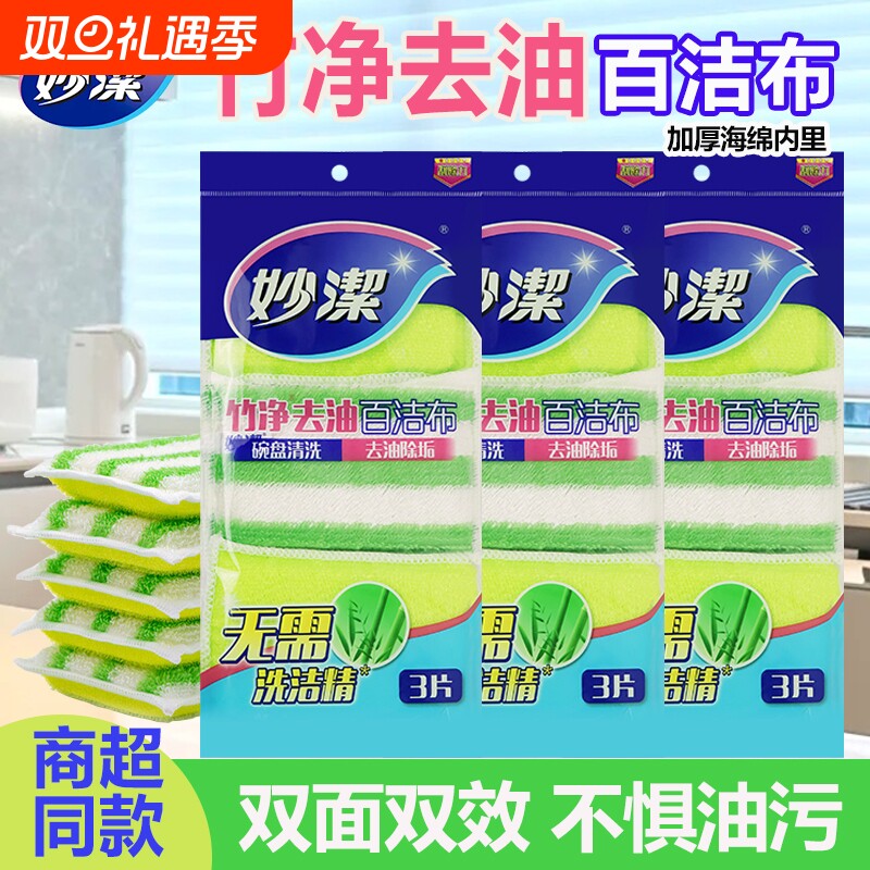 妙洁竹净去油百洁布厨房餐具洗碗刷碗吸水海绵擦清洁布家用洗碗布