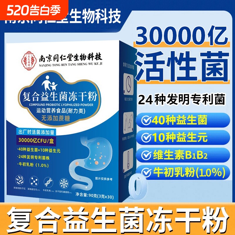 南京同仁堂复合益生菌冻干粉成人中老年正品官方旗舰店杆菌养胃