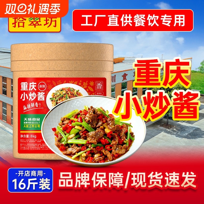 【量大价优 咨询下单】重庆小炒酱商用农家炒菜酱家常菜小炒酱8kg