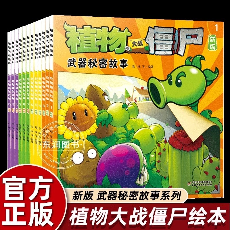 武器秘密故事坏行为书植物大战僵尸漫画童书幼儿园阅读绘本3-6岁儿