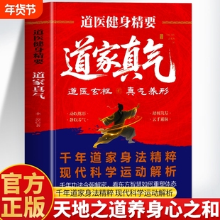 道医健身精要道家真气 李淳著 华龄出版社 气功修炼传承两千余年的梅花门修炼心得 气功初学者修炼入门指南 道家真气养生畅销书籍