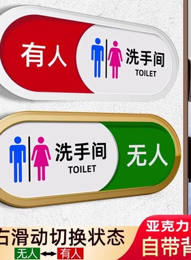 亚克力状态牌卫生间厕所有人提示牌状态切换洗手间无人没人指示门牌挂牌标识牌使用提醒牌标志牌滑动正在空闲