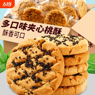 夹心桃酥饼干零食老式整箱糕点心黑芝麻小吃批发健康五黑山药传统