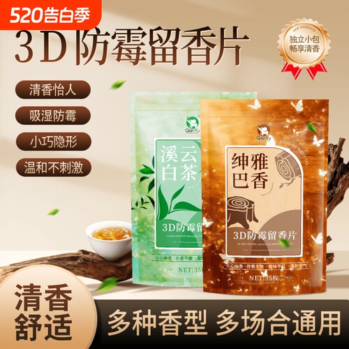 千毓防霉留香片防潮吸湿香薰片