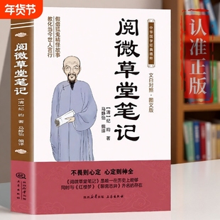 阅微草堂笔记原著正版书籍纪晓岚文白对照图文版中华国学经典名著原版初中生版小学生版高中生必读青少年版故事阅读历史白话入门