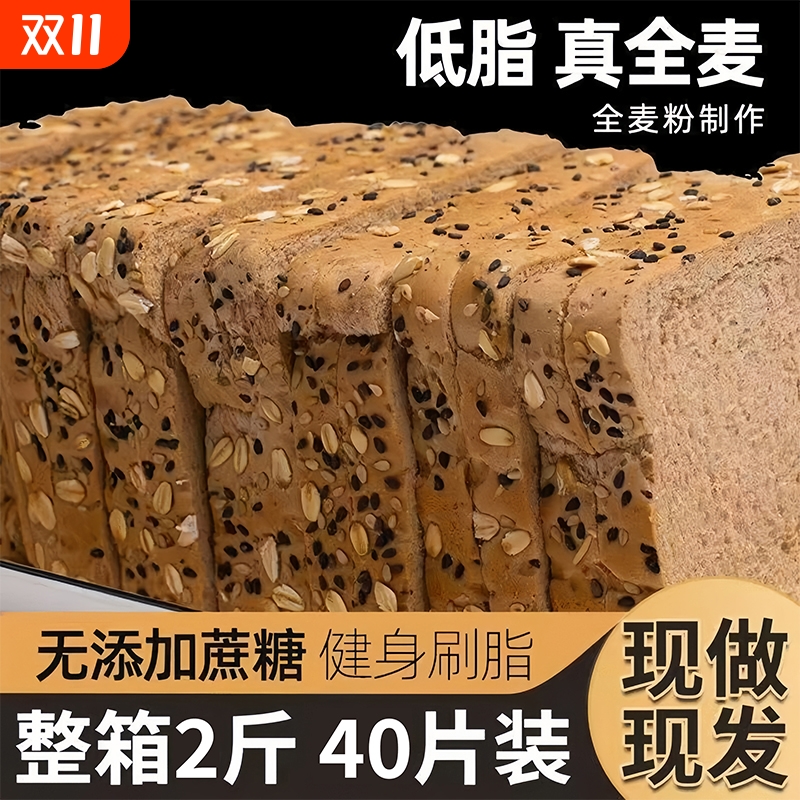 纯全麦面包粗粮学生减0脂代餐0蔗糖三明治吐司切片专用健康零食品