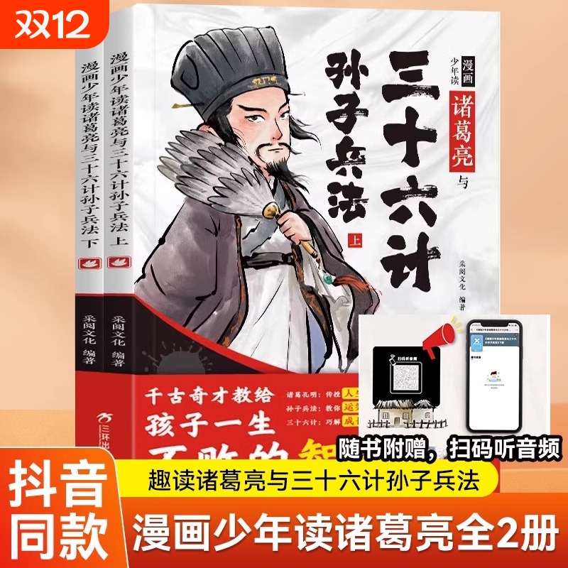 趣味漫画版少年读诸葛亮与孙子兵法三十六计全套2册正版儿童启蒙连环画培养孩子解决问题的智慧漫画国学经典小学生课外阅读故事书