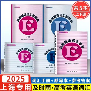 新版及时雨高考词汇手册高考英语词汇默写本上册下册中西书局高考英语考纲词汇单词语法高中高一高二高三高考英语词汇手册