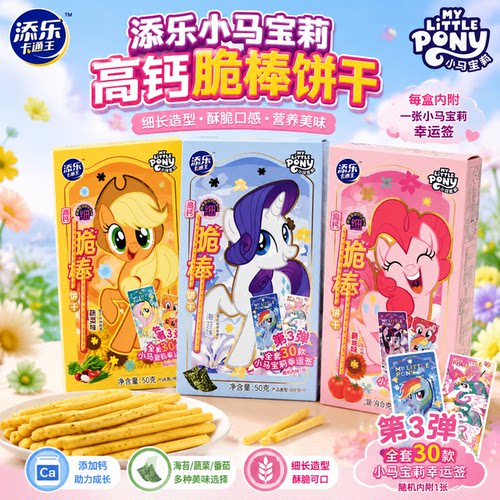 添乐卡通王小马宝莉脆棒高钙饼干