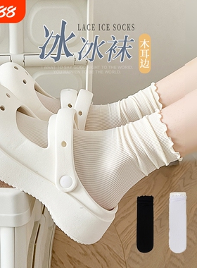 洞洞鞋袜子女夏季薄款黑白色冰冰袜夏天冰丝堆堆袜长袜黑色短筒