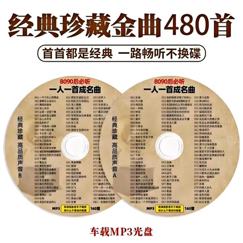正版一人一首成名曲cd碟片车载经典老歌无损音乐唱片 车用MP3光盘
