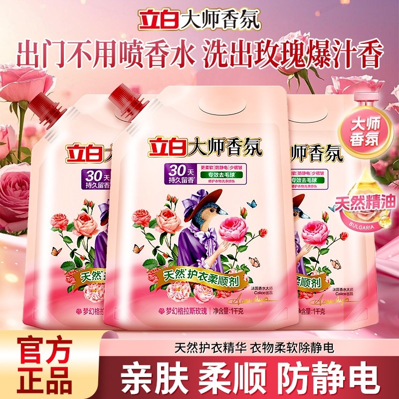 立白大师香氛衣物柔顺剂玫瑰香持久留香柔软防静电香护衣护色袋装
