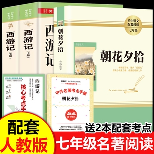 【正版】原著朝花夕拾和西游记七年级上下册鲁迅吴承恩初一初中生课外读物阅读书阅读书籍配套人教版名著白话文文言文