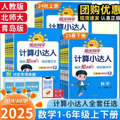 2025春阳光同学计算小达人一二三四五六年级下册上册青岛版人教版数学口算题卡天天练应用题思维训练同步人教苏教专版默写课时练习