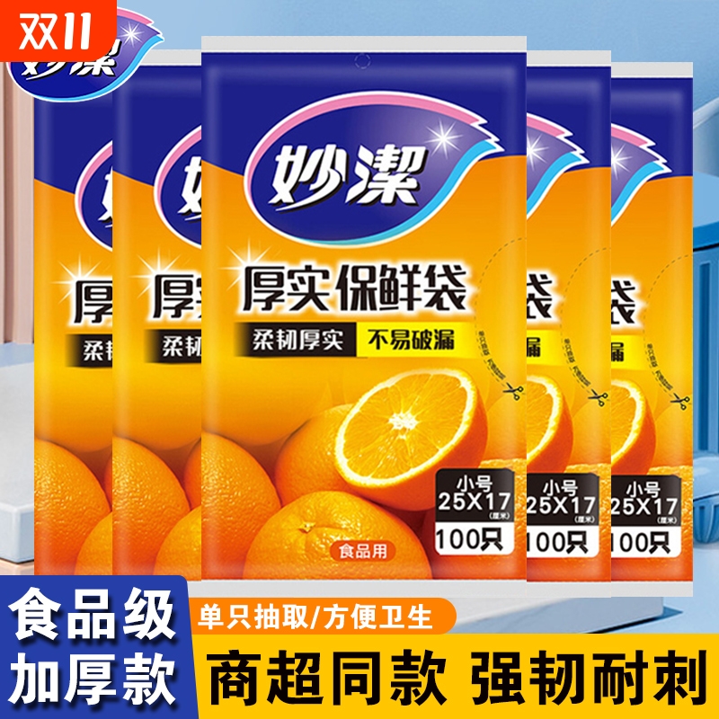 妙洁抽取式PE材质保鲜袋加厚