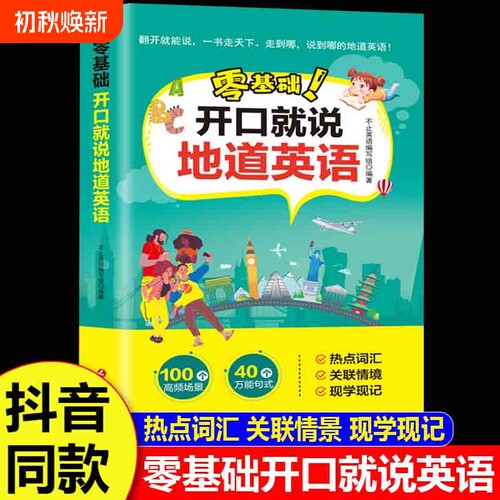 零基础开口就说地道英语正版口语口袋书英汉对照中文谐音英语初学者日常交流口语练习工具书日常口语词汇积累学习英语教材大全书籍