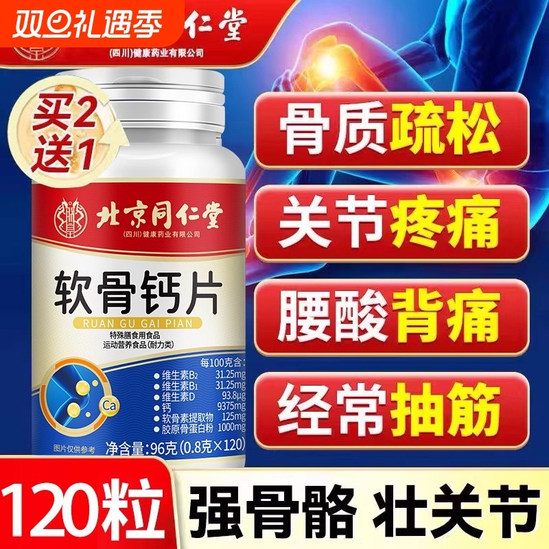 北京同仁堂高含量软骨钙片中老年腿抽筋腰腿疼骨质疏松补充维生素