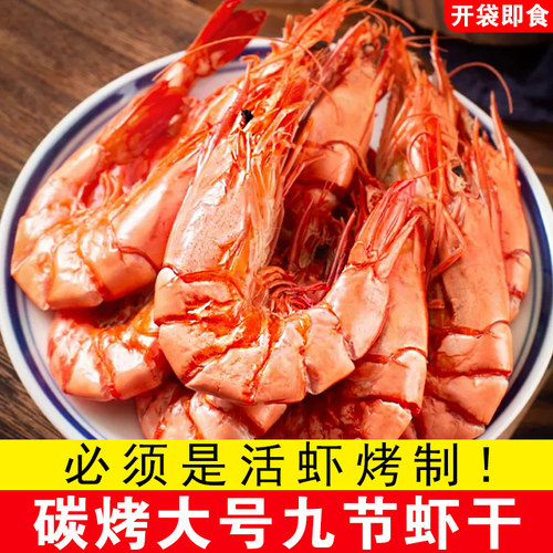 特大号烤虾干九节虾干对虾即食大虾肉仁海鲜干货孕妇解馋零食新鲜