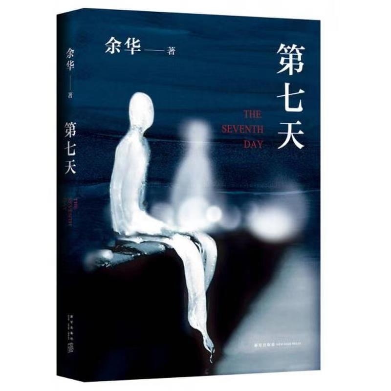第七天精装余华长篇小说经典九年级推荐阅读比《活着》更绝望比《兄弟