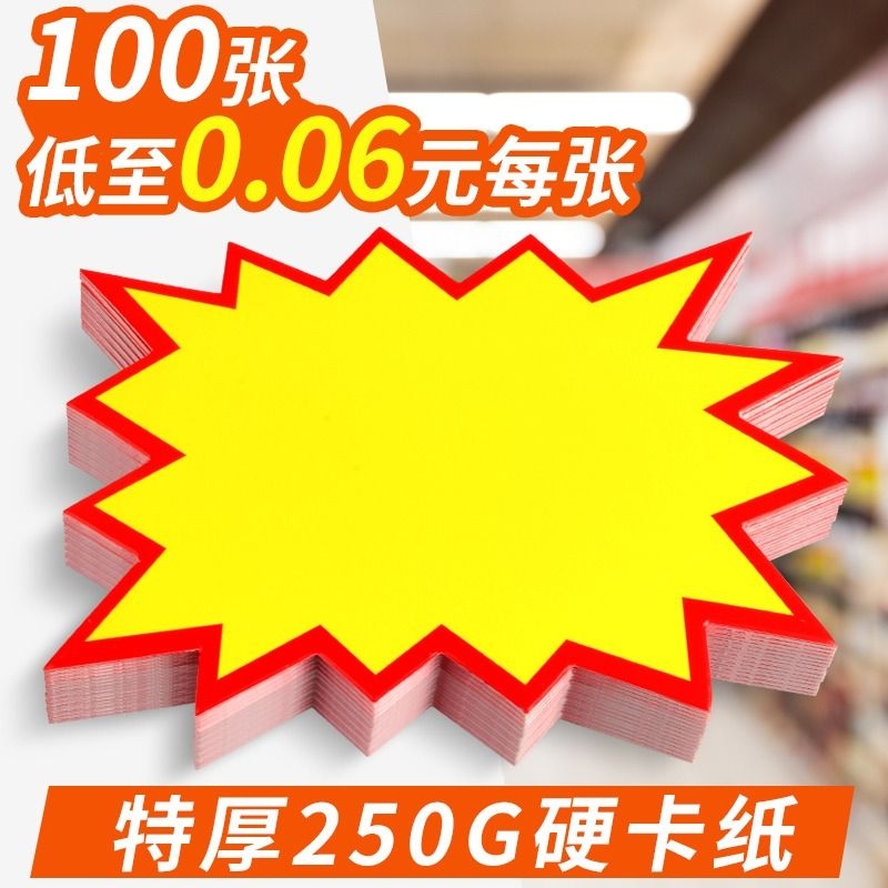 超市爆炸贴价格牌标签牌