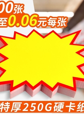 超市爆炸贴价格标签价新款价格牌标签牌价格展示牌创意爆炸贴纸展示商品标价签特价促销牌大号摆摊花高档POP