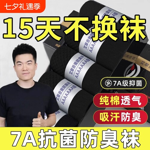 纯棉防臭透气男袜抗菌|114人收藏
