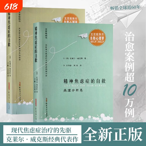 全新正版精神焦虑症的自救病理分析卷演讲访谈卷背后的“大脑陷阱”卷揭秘让你失眠的神经机制心理大学动物畅销书认知疗法情绪