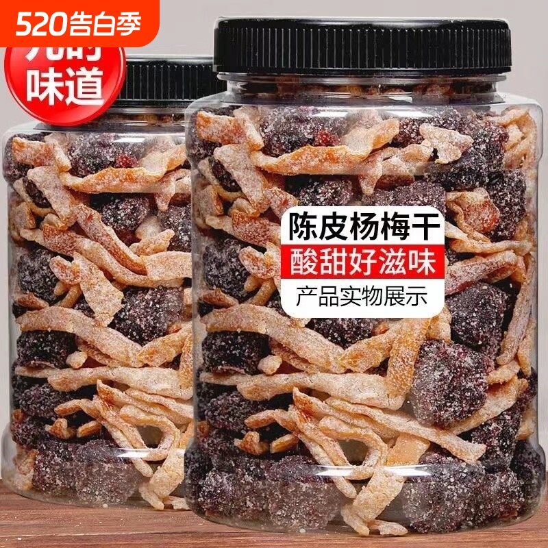 九制陈皮冰糖杨梅梅子杨梅干500g大罐装蜜饯果干果脯零食政补酸甜