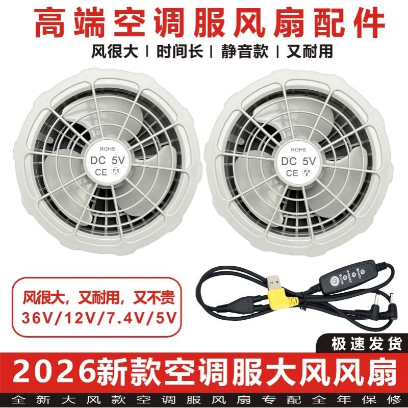 2026空调衣服风扇配件12V36V制冷衣7.4V专用5V调速线